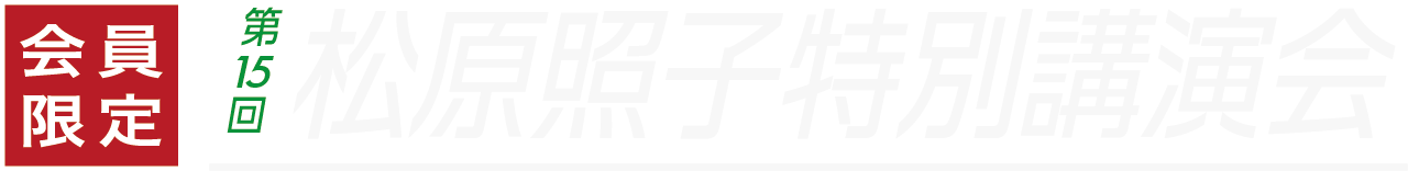 松原照子特別講演会 参加申込受付｜幸福への近道